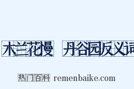 木兰花慢·丹谷园反义词是什么意思的图片